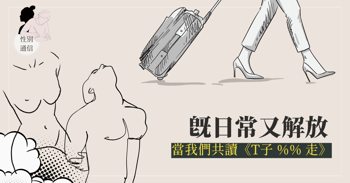 既日常又解放，當我們共讀《T子%%走》